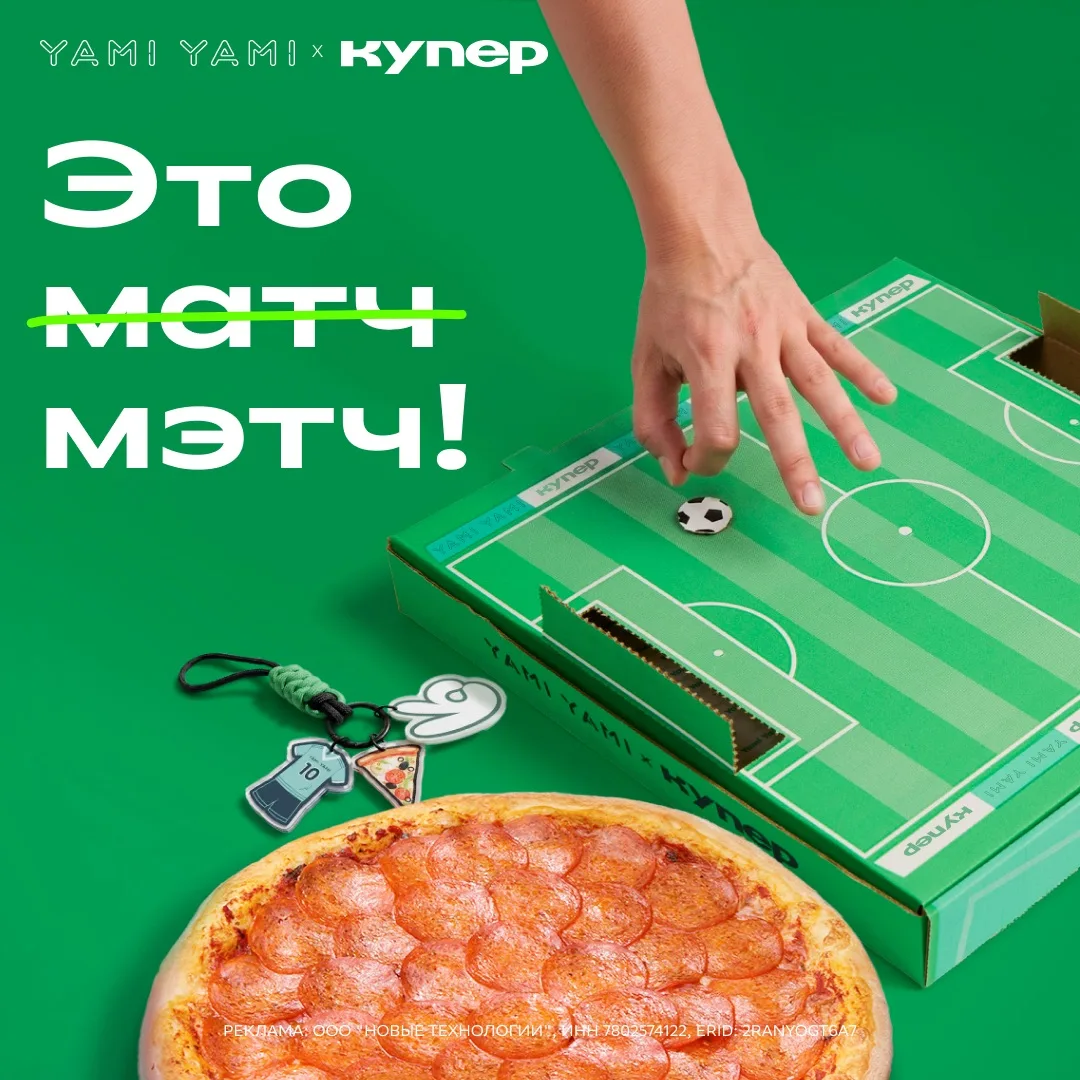Yami Yami × Купер — это матч мэтч! ⚽️🍕

Когда любовь к пицце встречается с футболом, получается лим