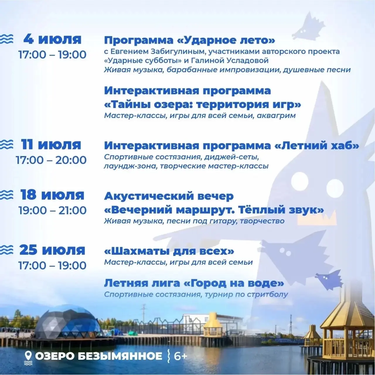 Друзья! Делимся афишей мероприятий, которые пройдут на берегу озера Безымянного