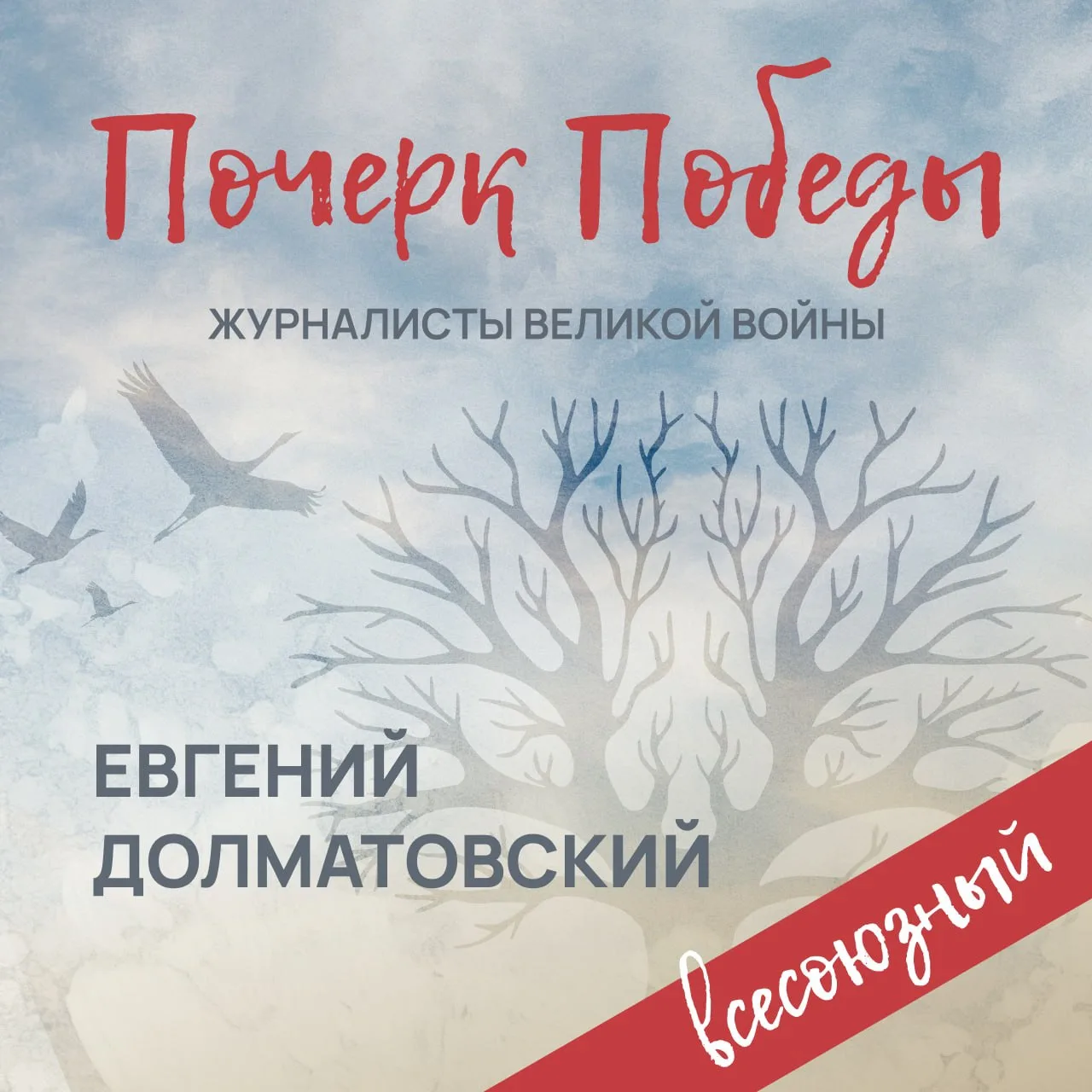 ⭐«Почерк Победы». «Всесоюзный» выпуск №13. Евгений Долматовский