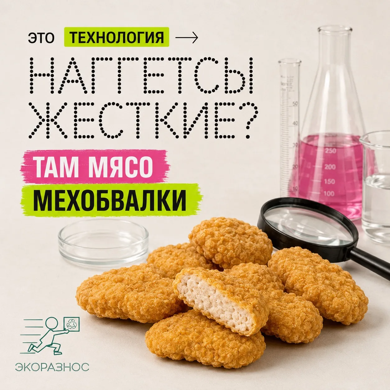 Наггетсы жёсткие? Там мясо мехобвалки