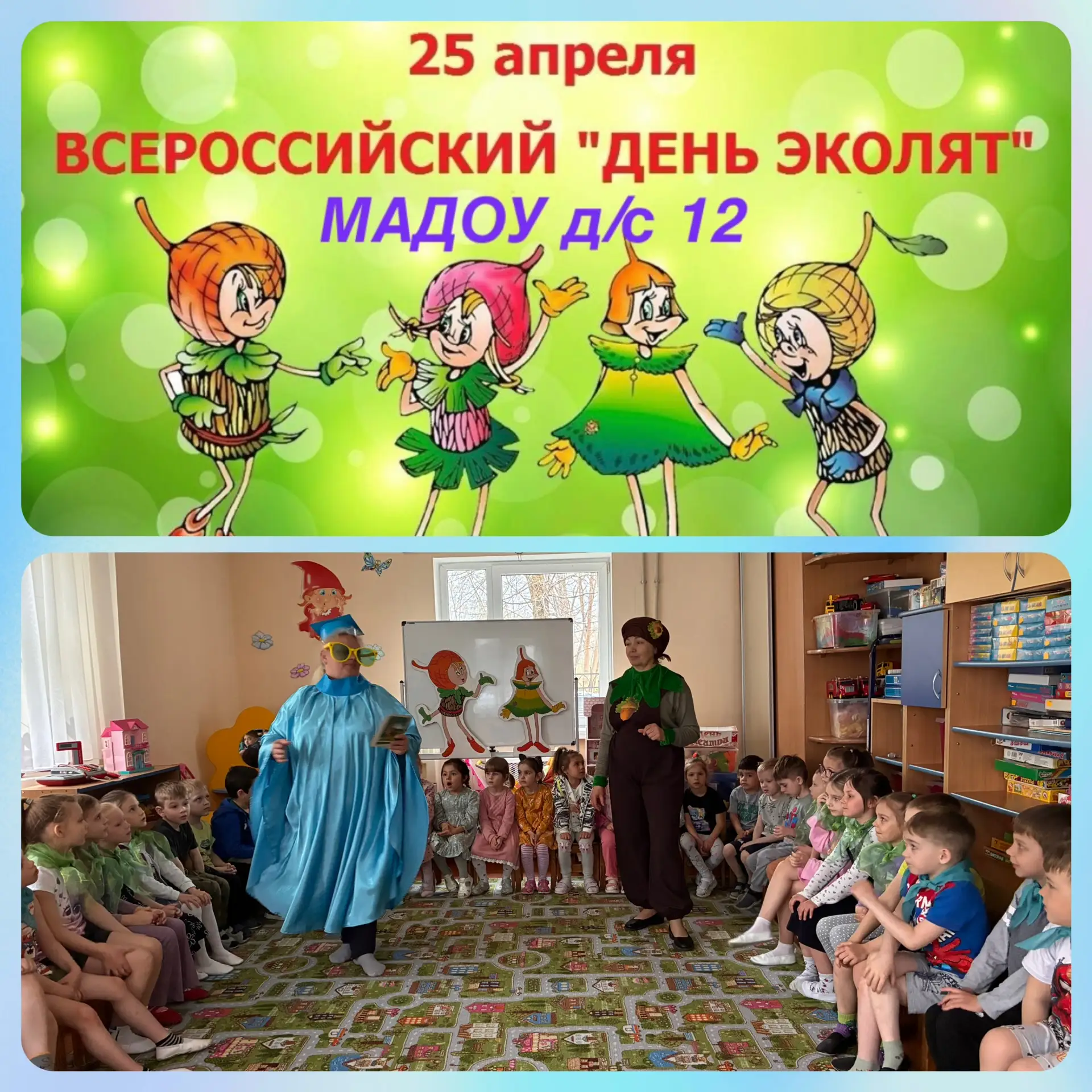 🌿💫Праздничное посвящение в «Эколята-дошколята»☀️ 25 апреля - ВСЕРОССИЙСКИЙ ДЕНЬ ЭКОЛЯТ!
💫24 апрел