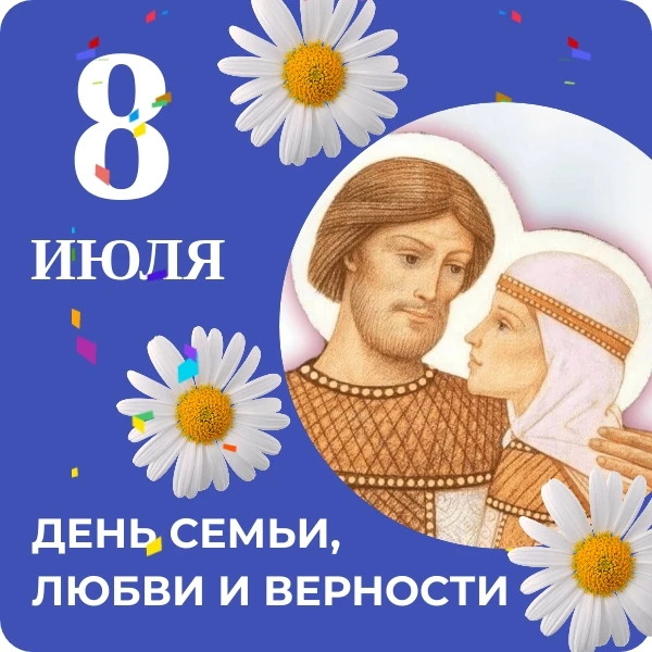 С Днём семьи, любви и верности! 🌼

Сегодня в России отмечают тёплый и душевный праздник — День семь