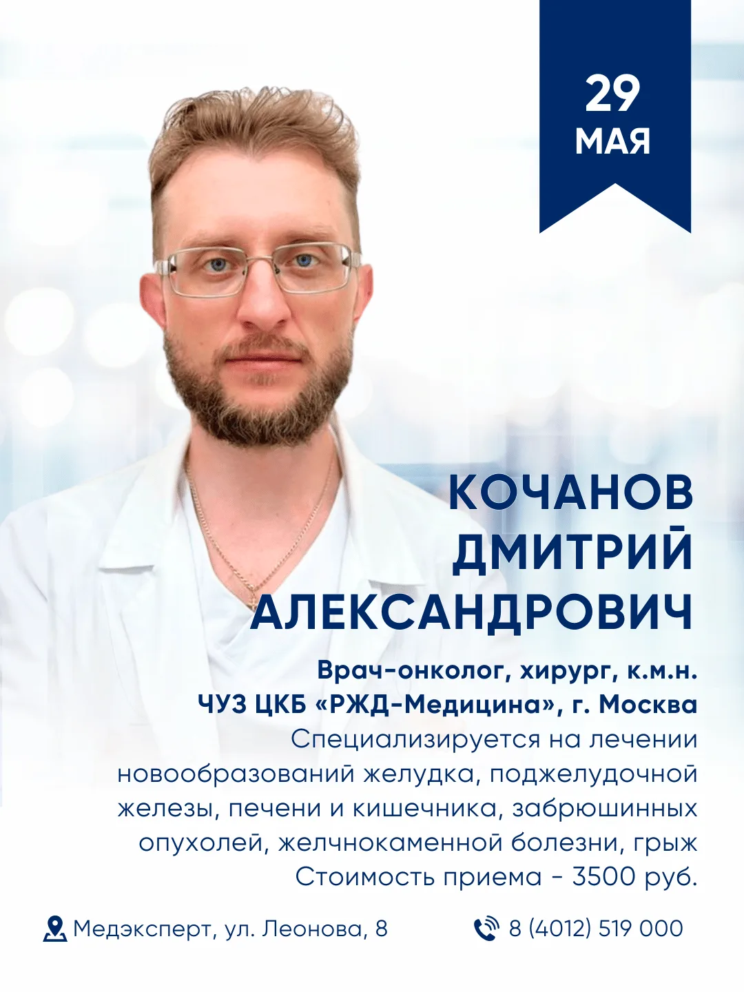 29 мая в клинике «Медэксперт» на Леонова пройдет приём онколога, хирурга, абдоминальног...