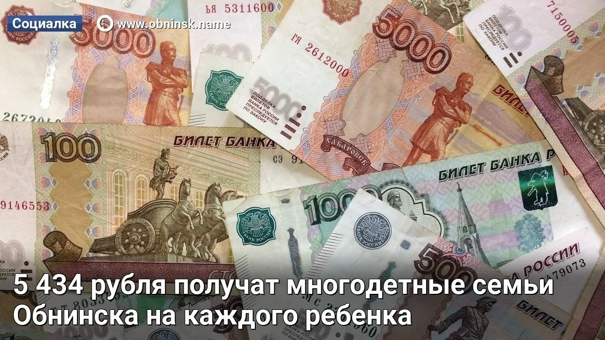5 434 рубля получат многодетные семьи Обнинска на каждого ребенка

Это мера социальной поддержки на 