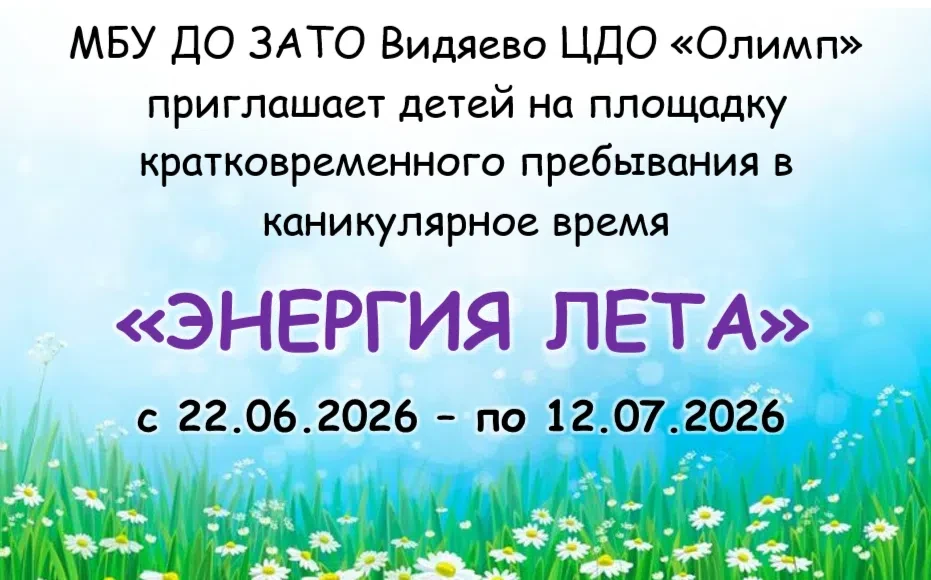✨Уважаемые родители и обучающиеся! 
 
В период с 22 июня по 12 июля 2026 года на базе МБУ ДО ЗАТО Ви
