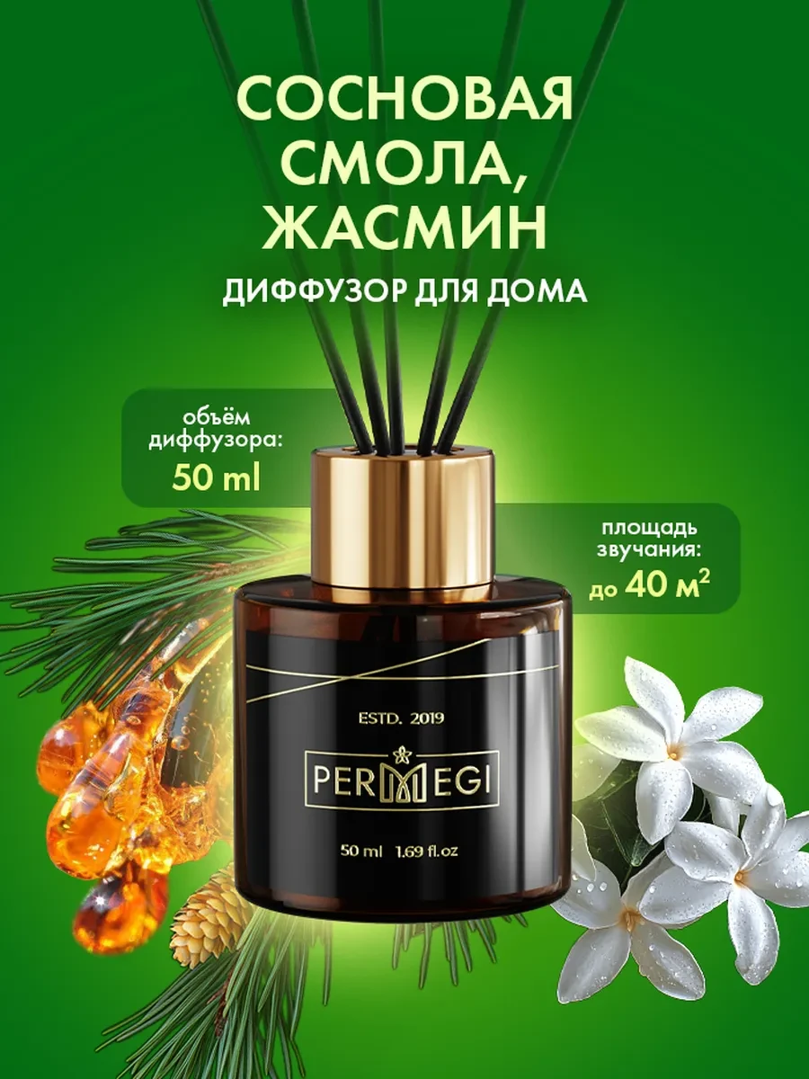 ⚡️ Диффузор для дома с палочками стойкий, Permegi