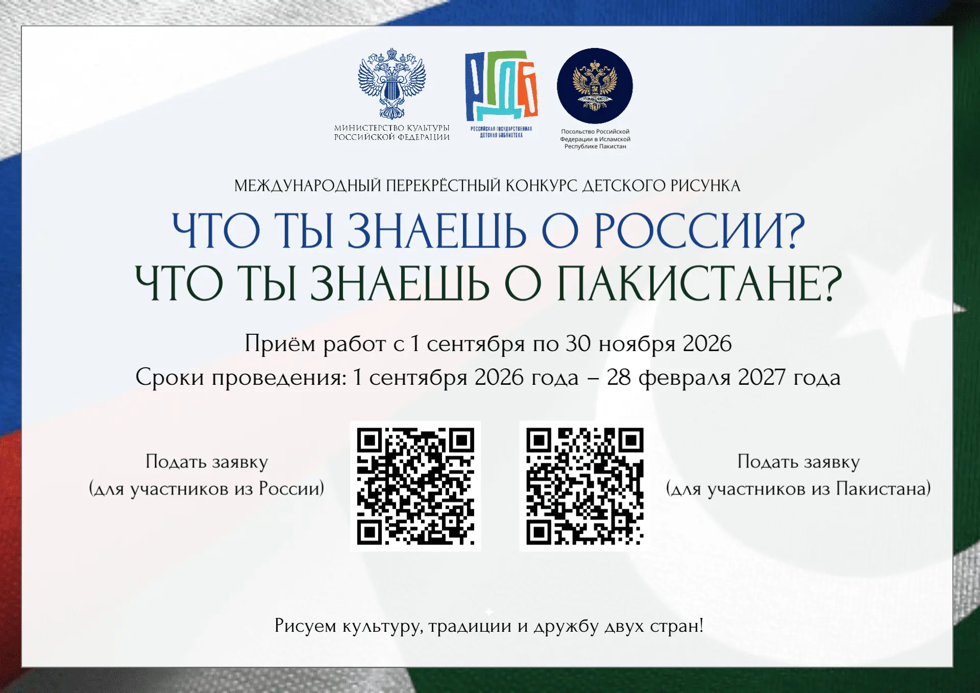 Международный конкурс детского рисунка «Что ты знаешь о России? Что ты знаешь о Пакиста...