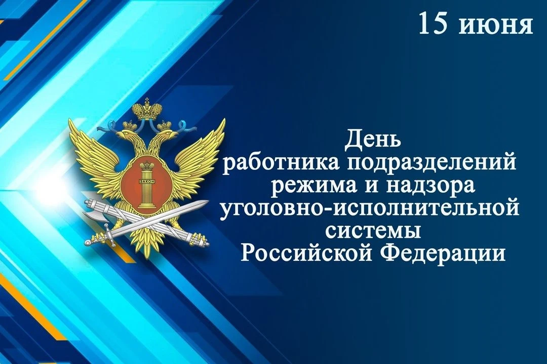 15 июня – День подразделений режима и надзора уголовно-исполнительной системы РФ
🌟Сегодня свой проф