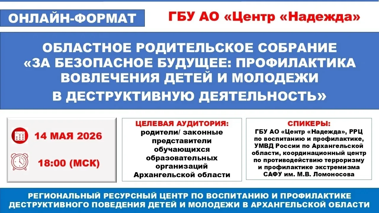 Центр "Надежда" проводит областное родительское собрание в формате онлайн на тему: "За ...
