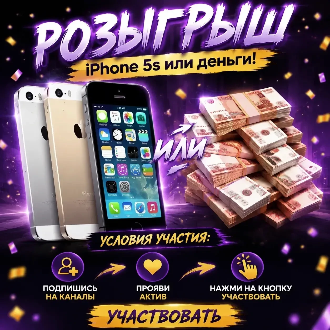 Дарим IPhone 5c /Деньги