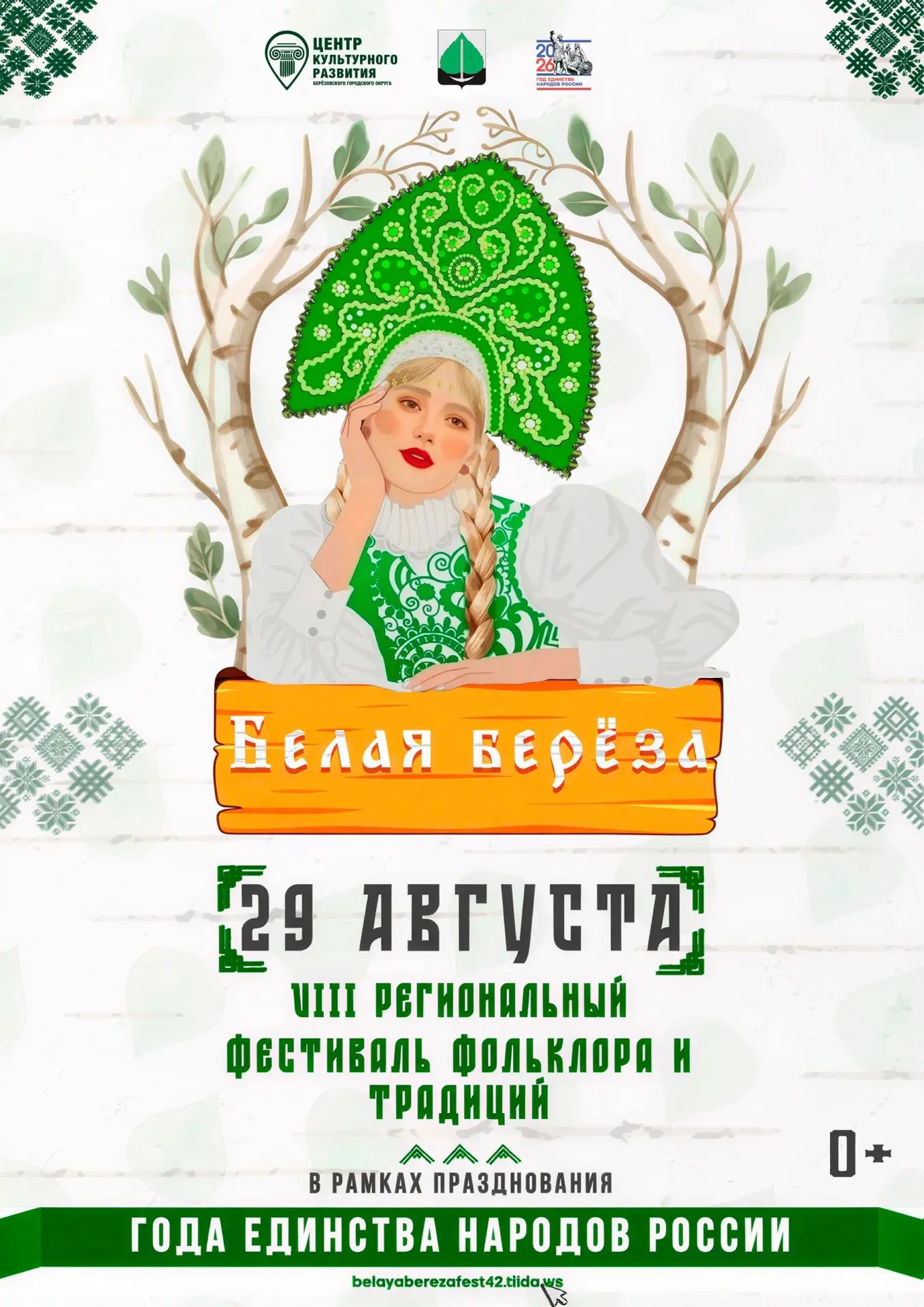 📢 Внимание, внимание! 📢В этом году VIII Региональный фестиваль фольклора и традиций «Белая Береза»