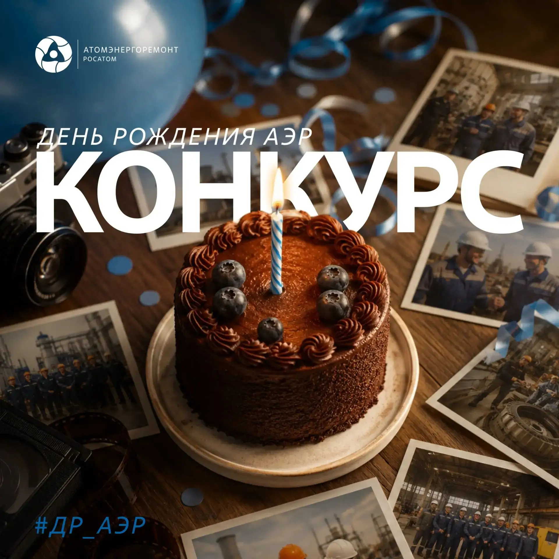 🎂 День рождения Атомэнергоремонта отмечаем вместе