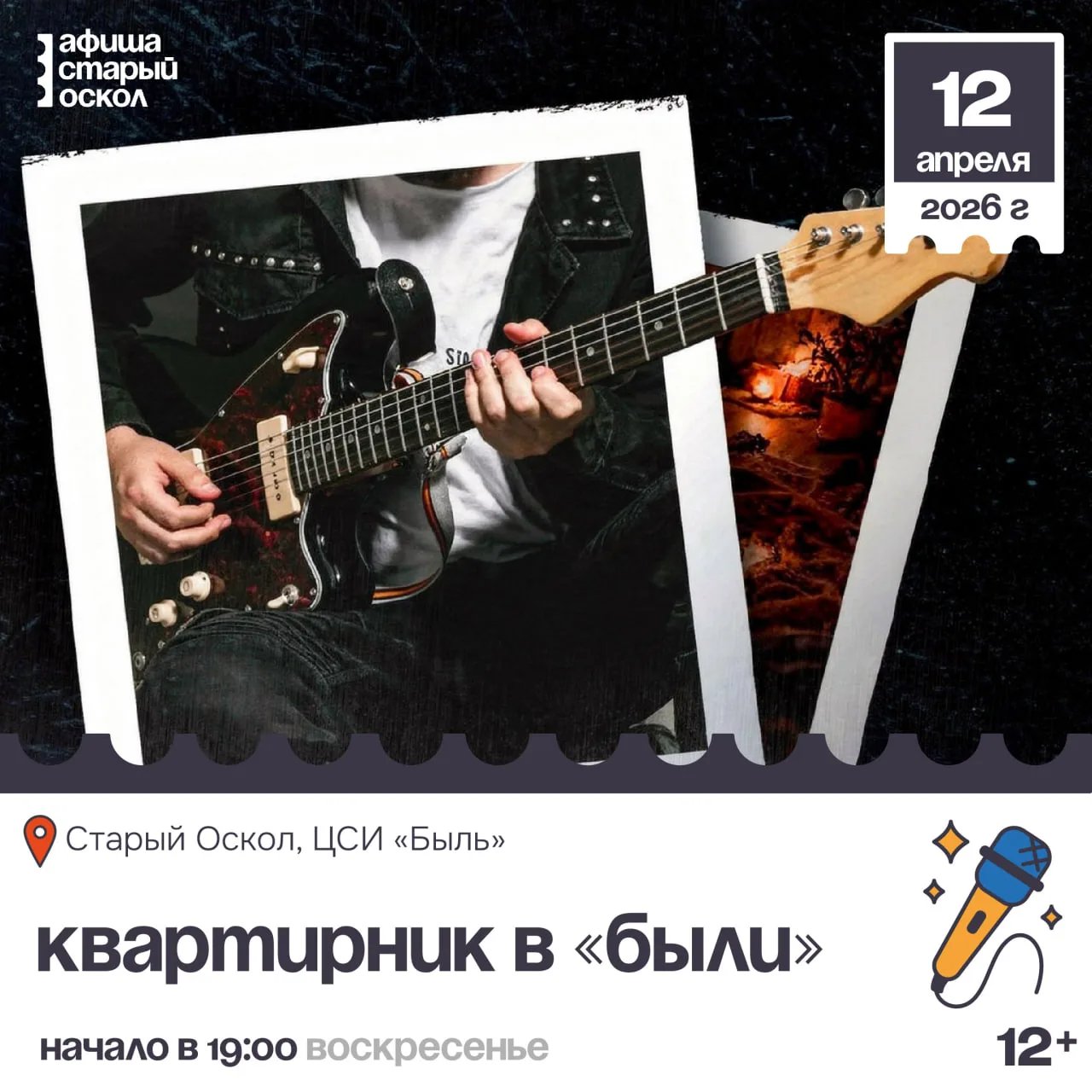 🎤 Квартирник в «Были» 12+