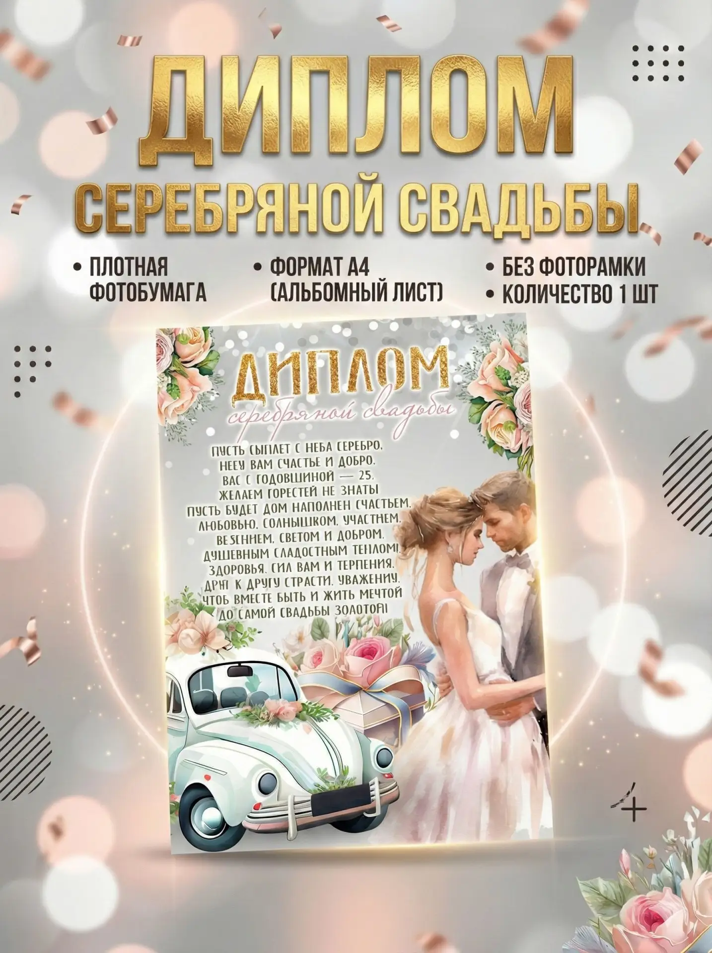 Диплом серебряной свадьбы