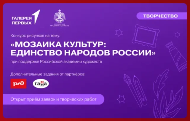 «Движение Первых» проводит Всероссийский конкурс «Мозаика культур: Единство народов России», который