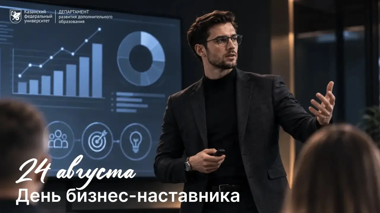 С Днём бизнес-наставника! 💼