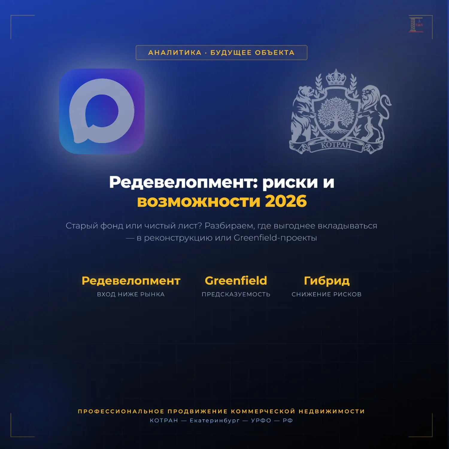 🏗️ ИНВЕСТИЦИИ В РЕДЕВЕЛОПМЕНТ: РИСКИ И ВОЗМОЖНОСТИ 2026