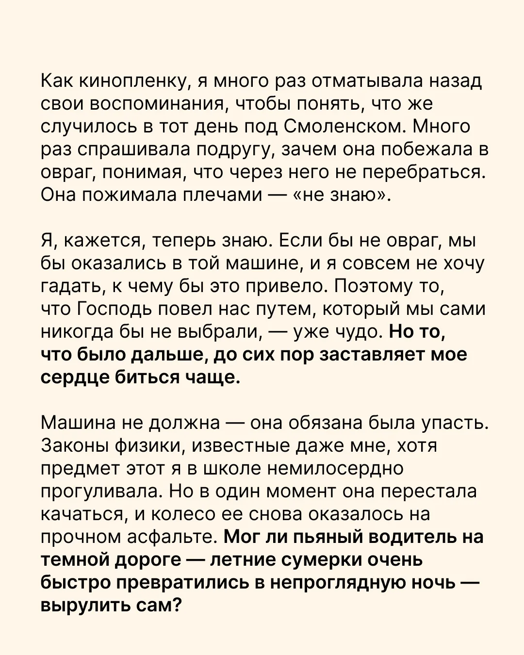 «Машина не должна — она обязана была упасть. Законы физики, известные даже мне, хотя предмет этот я 