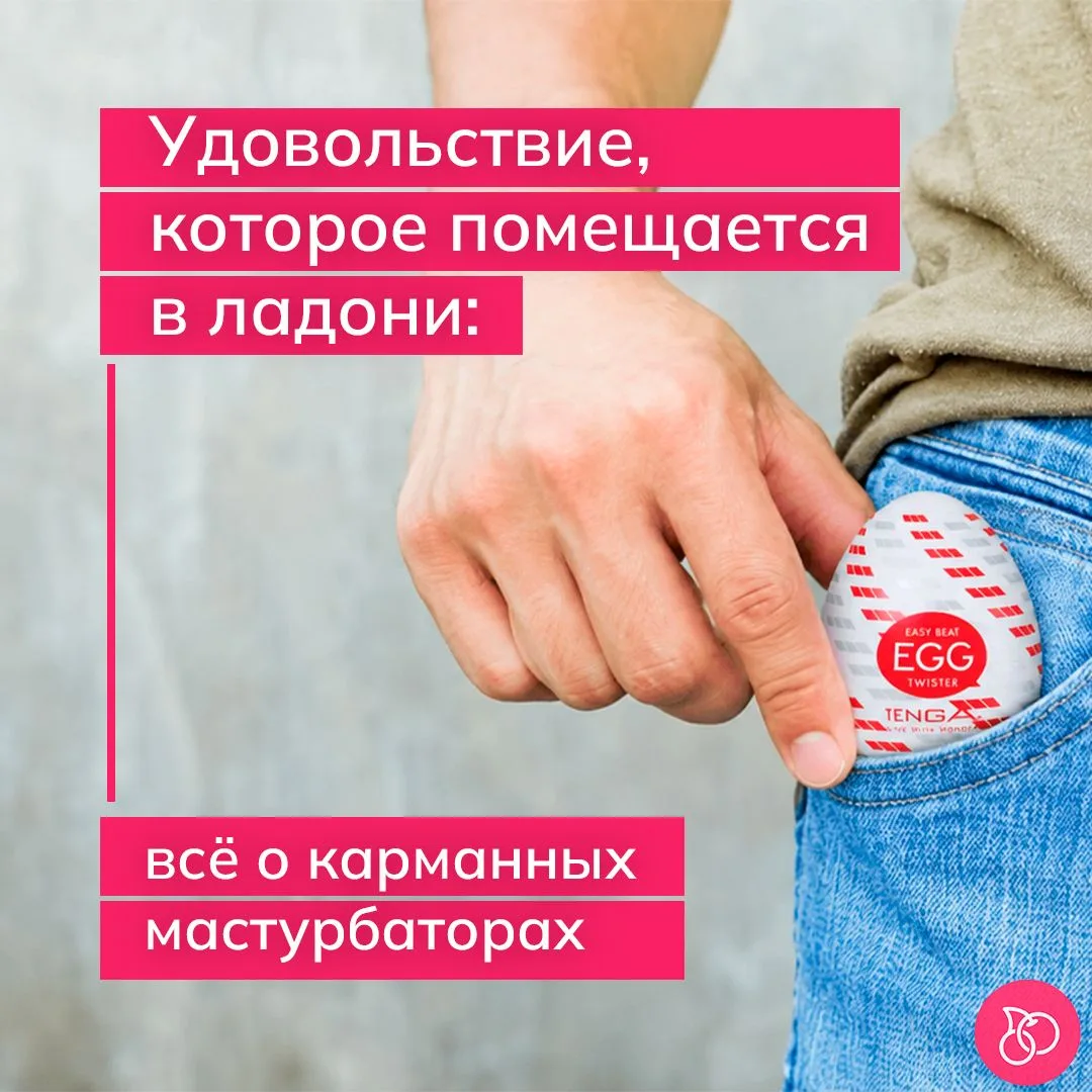 Чем полезны карманные мастурбаторы и какие они бывают? Это и не только вы узнаете из но...