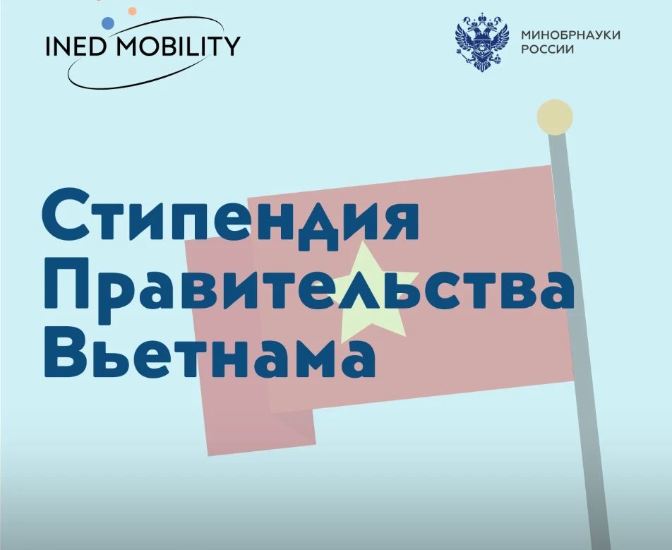 🇻🇳 Стартовал приём заявок на стипендию Правительства Вьетнама для россиян   Минобрнауки России объяв