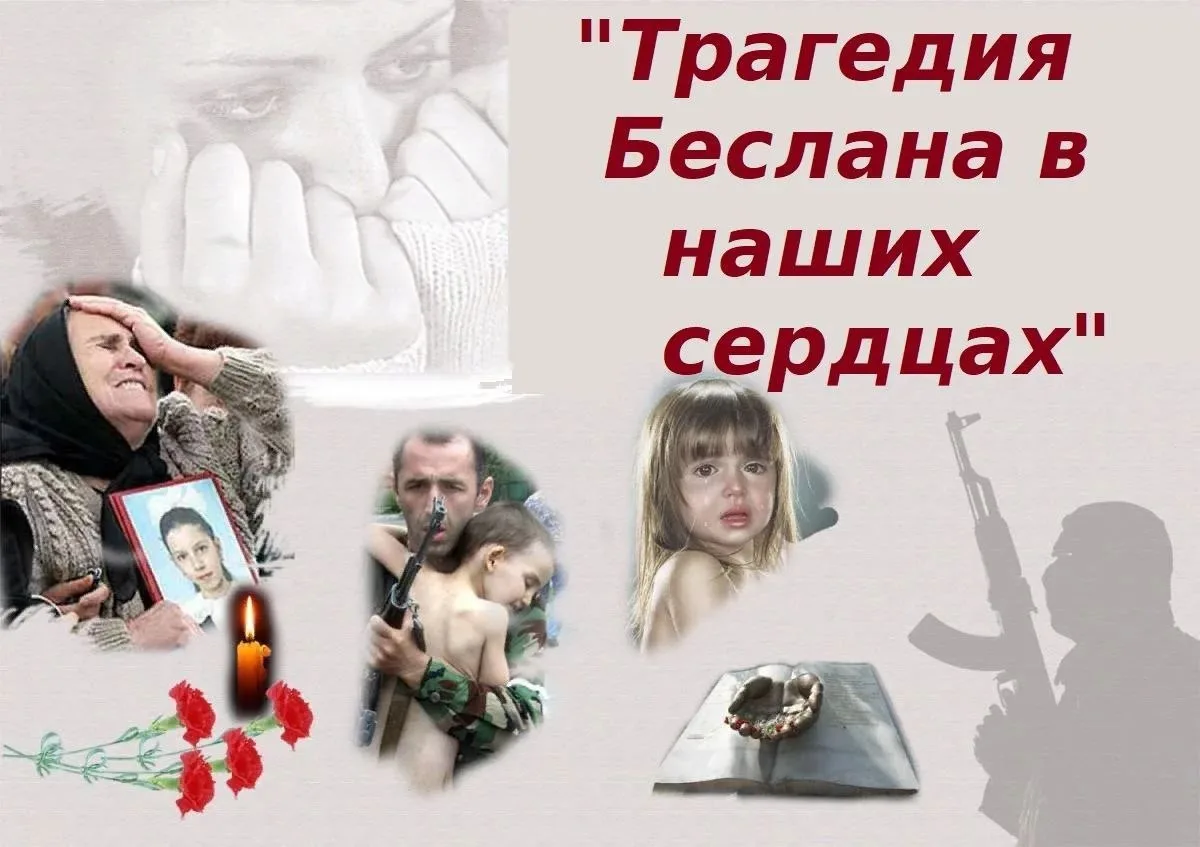 Беслан – трагедия простых людей.