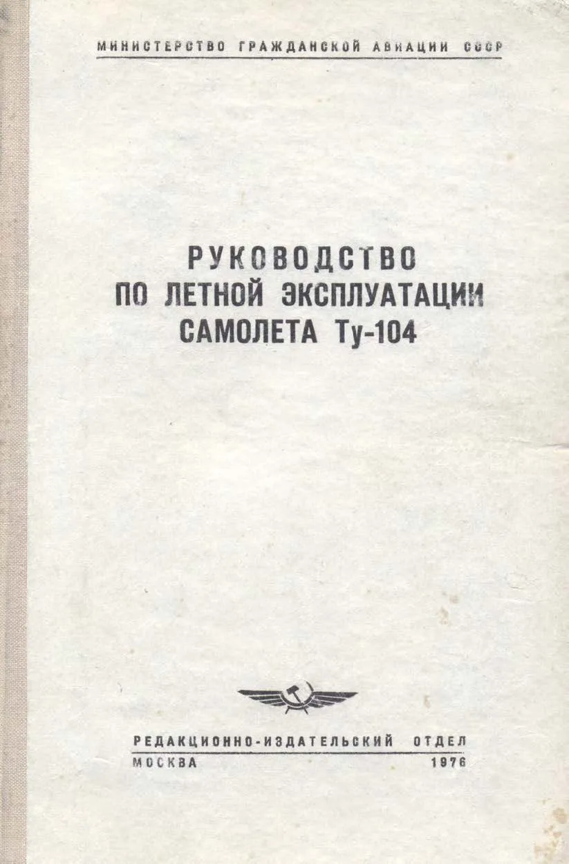 Руководство по летной эксплуатации самолета Ту-104