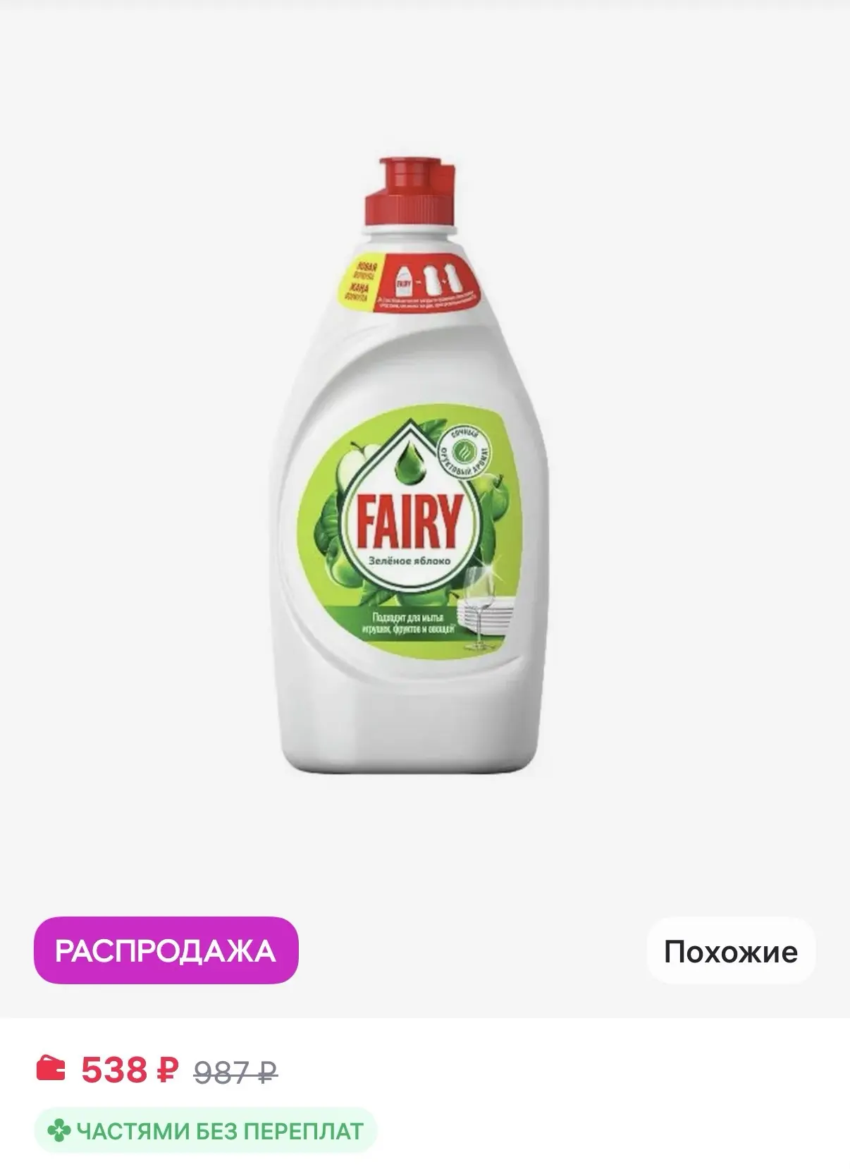 Средство для мытья посуды Fairy 900мл