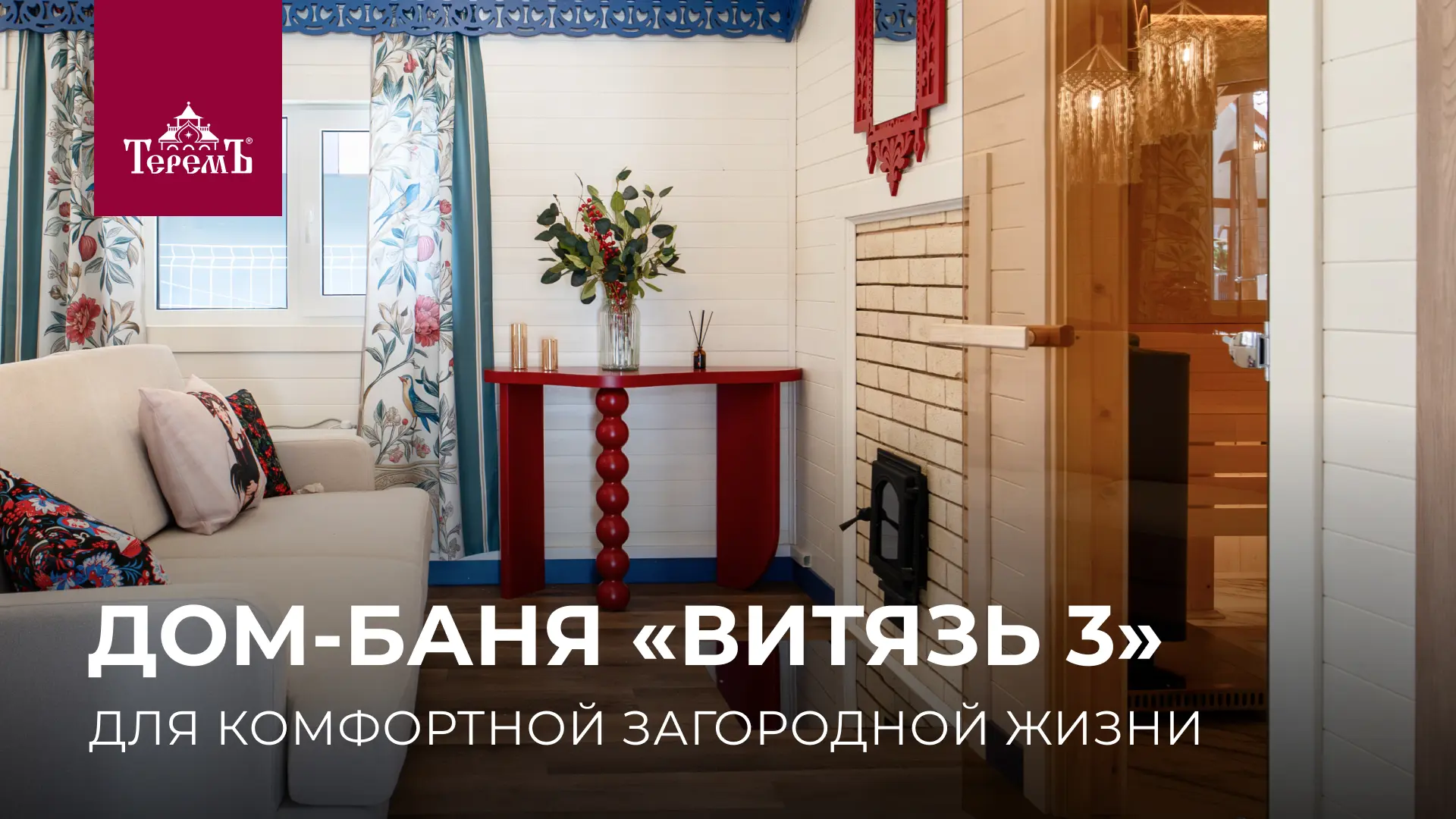 🧖🏡 Коттедж «Витязь 3» для тех, кто ценит настоящий русский пар и хочет совместить бан...
