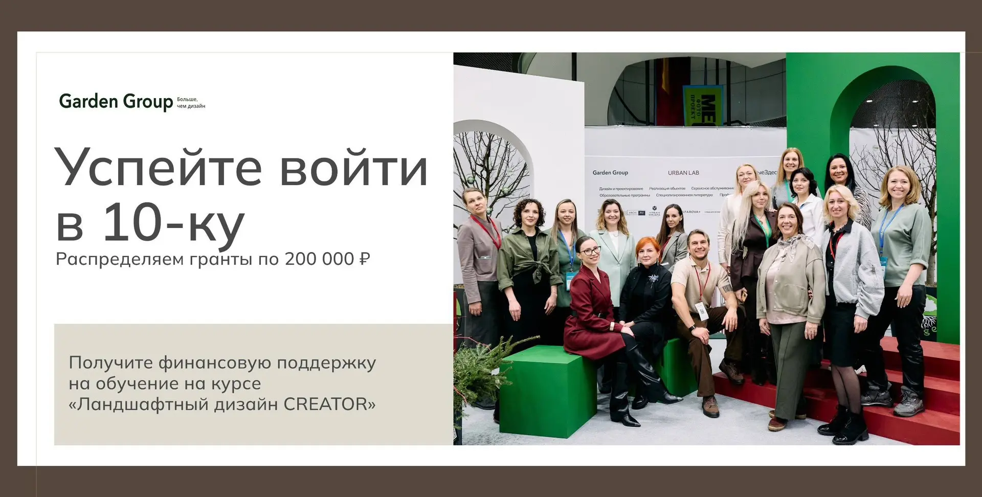 Академия Garden Group распределяет 10 грантов по 200 000 рублей на обучение по программе «Ландшафтны