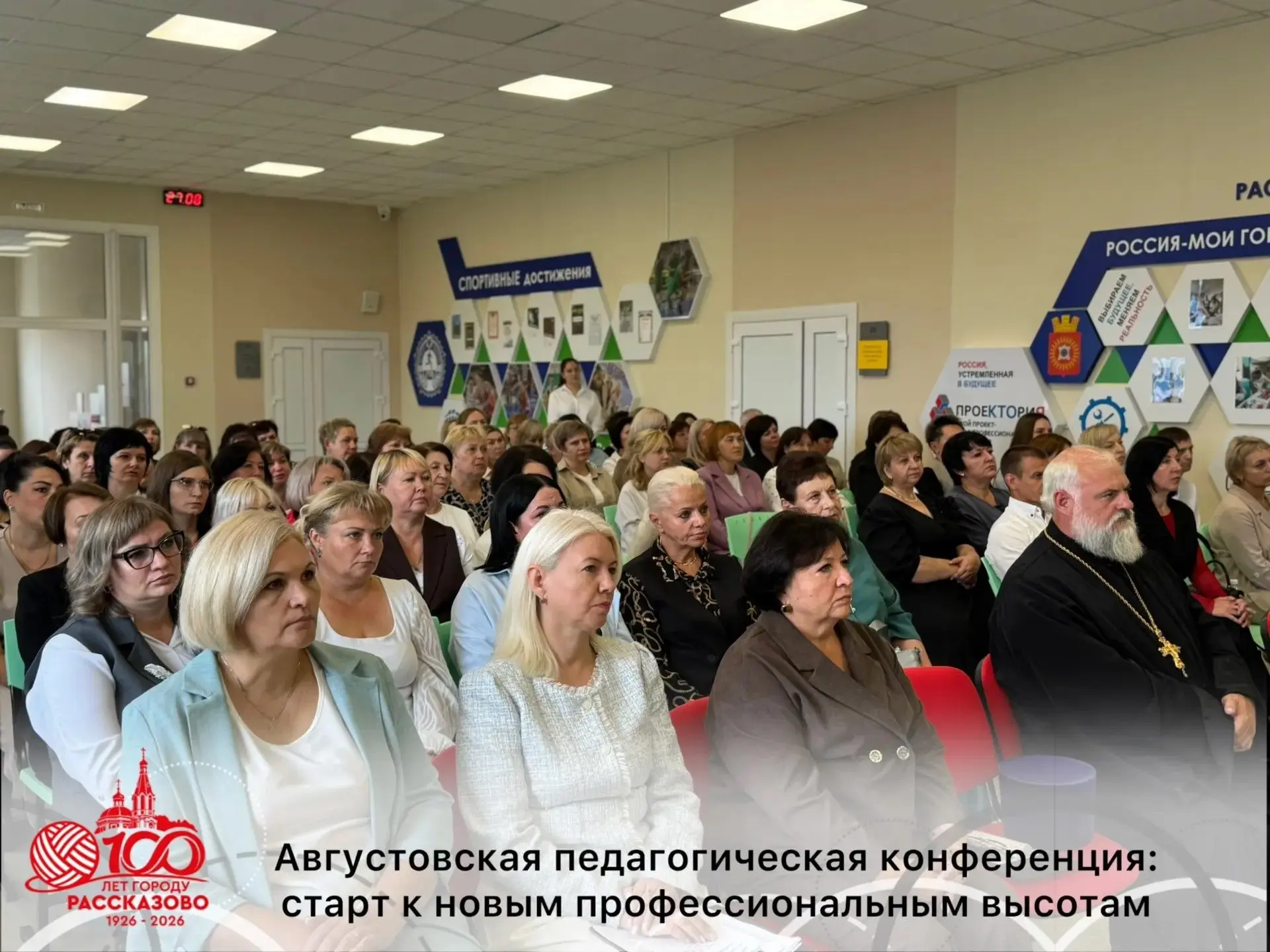 АВГУСТОВСКАЯ ПЕДАГОГИЧЕСКАЯ КОНФЕРЕНЦИЯ: СТАРТ К НОВЫМ ПРОФЕССИОНАЛЬНЫМ ВЫСОТАМ