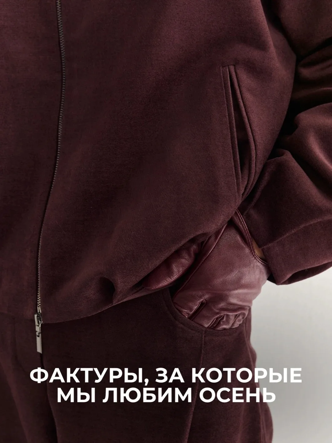 Чем больше фактур, тем больше выразительных образов мы соберем осенью 💔