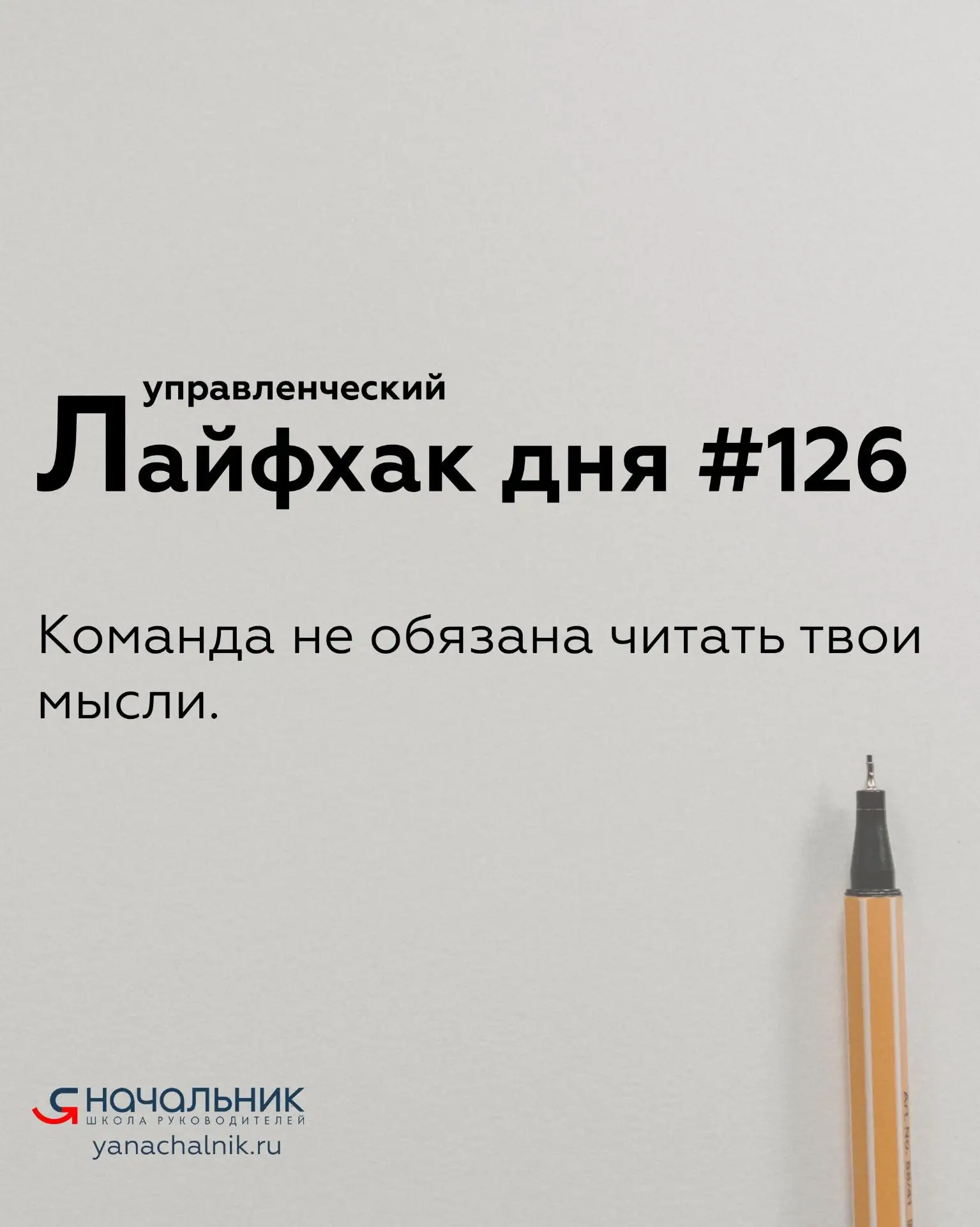 Управленческие лайфхаки каждый день