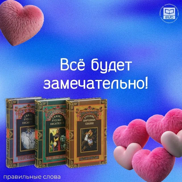 Хорошее настроение рядом, когда слова говорятся правильные.