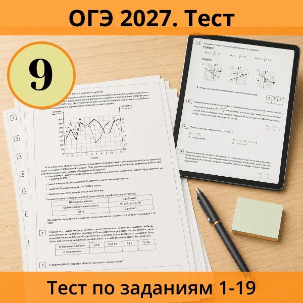 📝 Тест ОГЭ №9