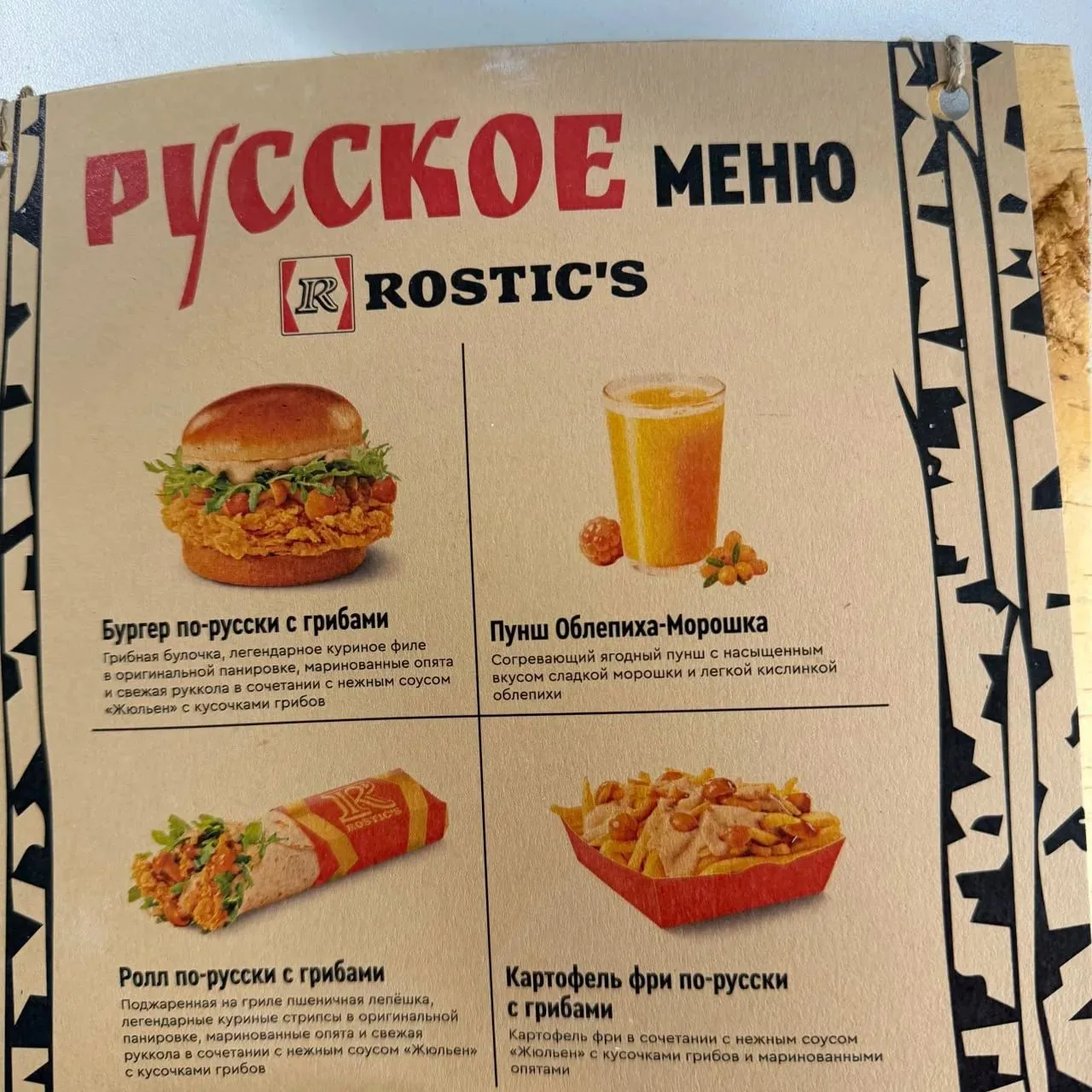 🤤В Ростикс с 3го сентября Русское меню с грибами