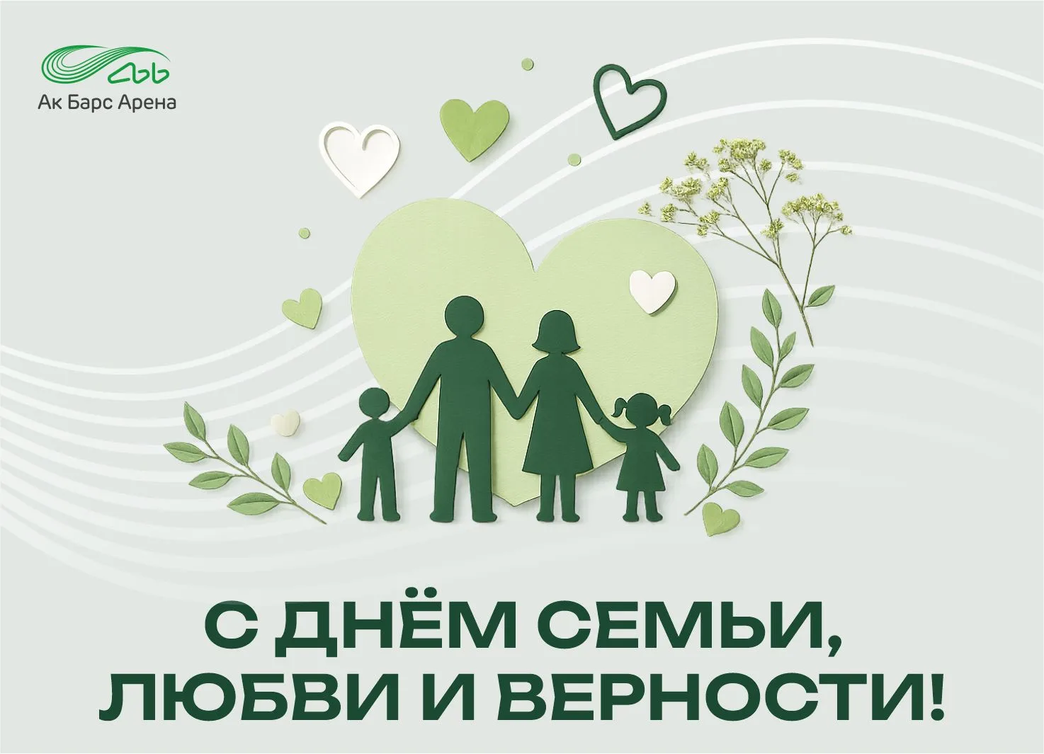 С Днём семьи, любви и верности! 💚
