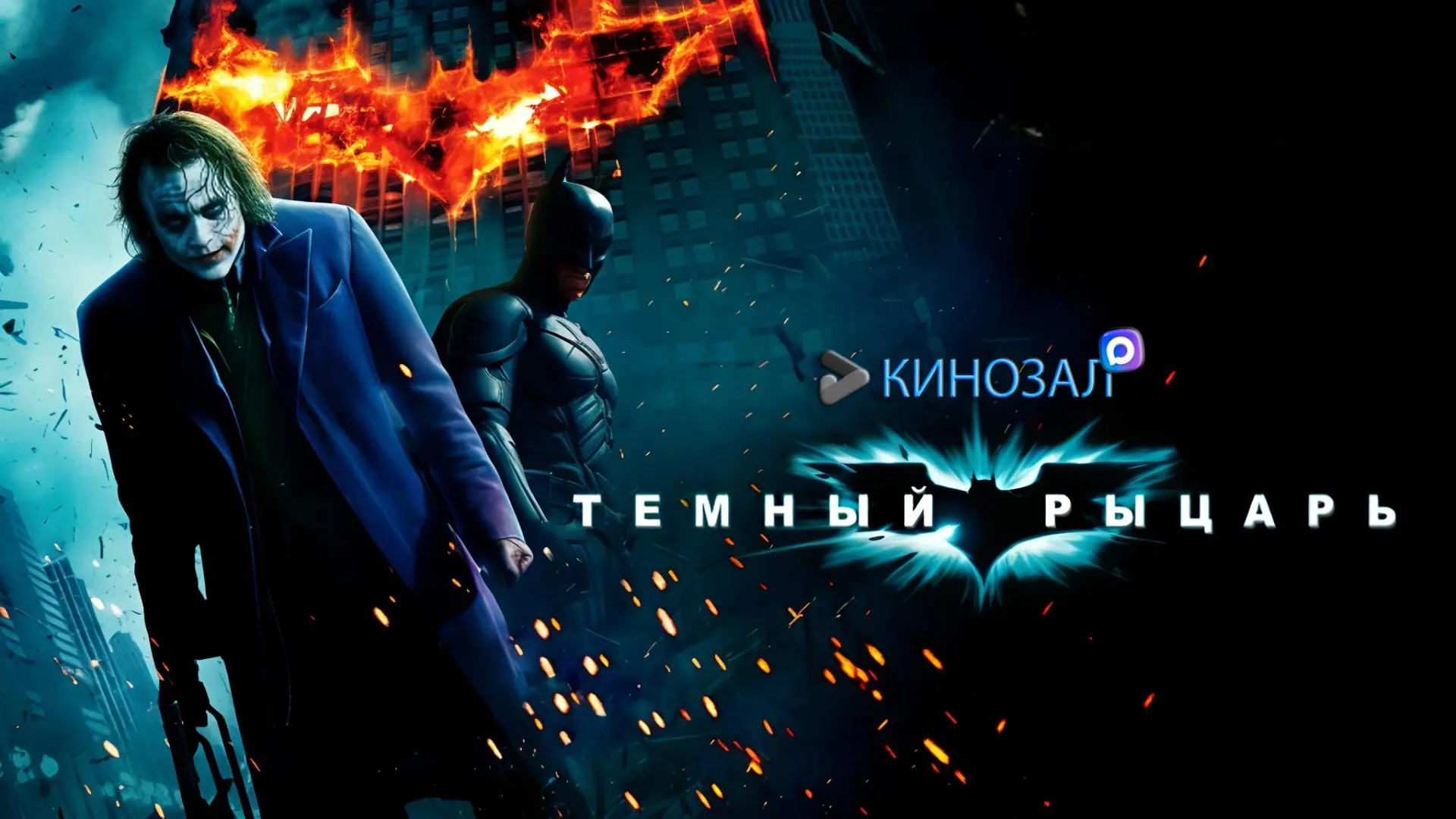 🎥 Тёмный рыцарь (2008) 🦇
