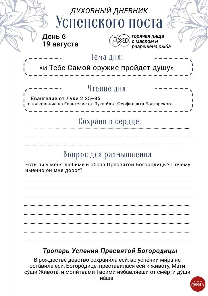 📖 Духовный дневник Успенского поста | День 6: 19 августа