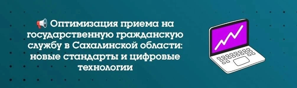 📢 Оптимизация приема на государственную гражданскую службу в Сахалинской области: новые стандарты и