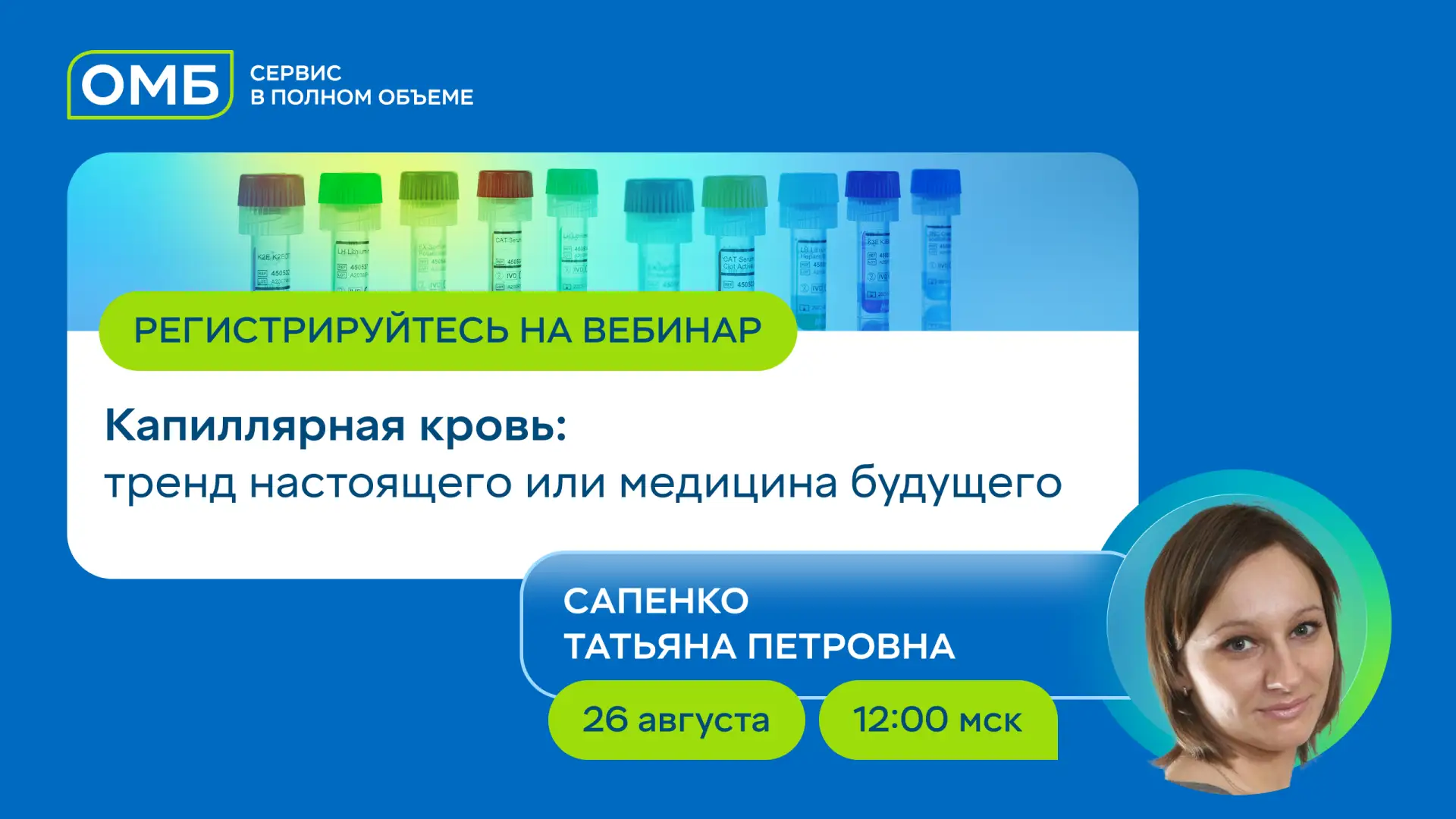 26 августа приглашаем на открытый вебинар «Капиллярная кровь: тренд настоящего или меди...