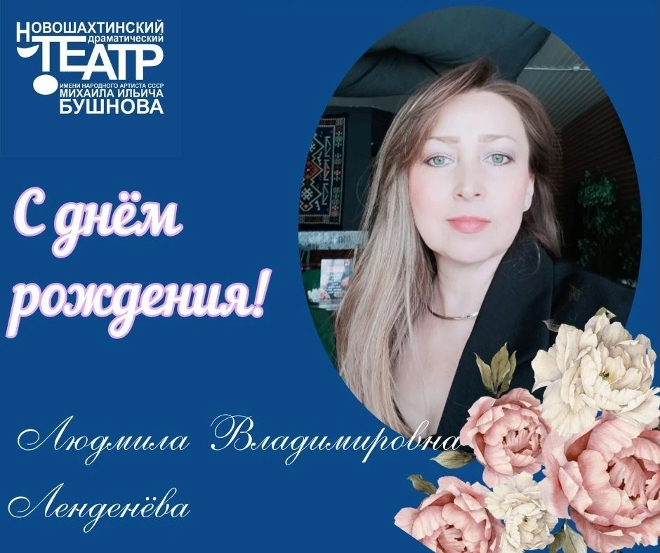 🎉Сегодня свой юбилей отмечает ЛЮДМИЛА ВЛАДИМИРОВНА ЛЕНДЕНЁВА, администратор Новошахтинского драмати