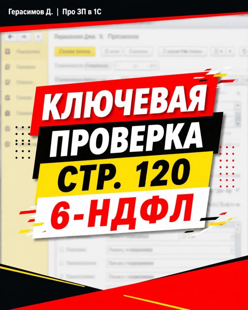 Строку 120 формы 6 НДФЛ в 1С можно проверить буквально за пару минут.

Показываю, как с помощью отче