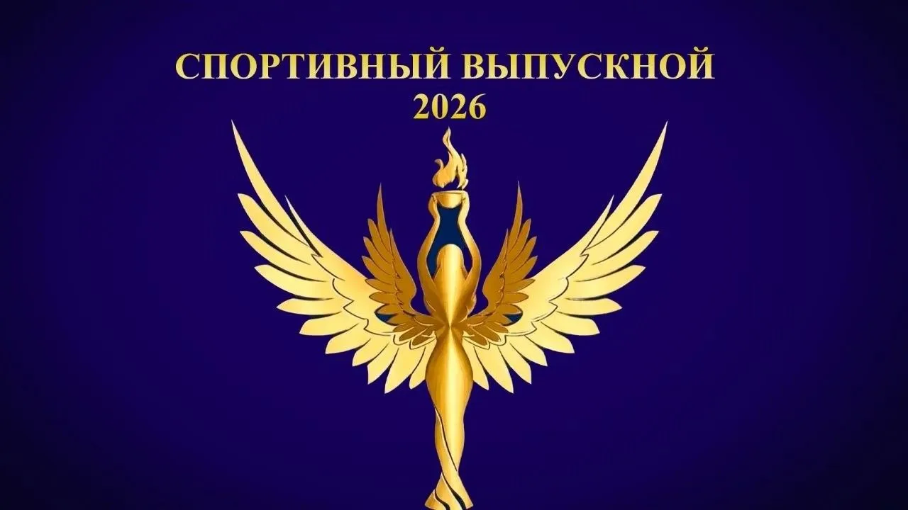🎓 СПОРТИВНЫЙ ВЫПУСКНОЙ-2026!

5 июня во Дворце культуры химиков состоялось грандиозное событие, объ