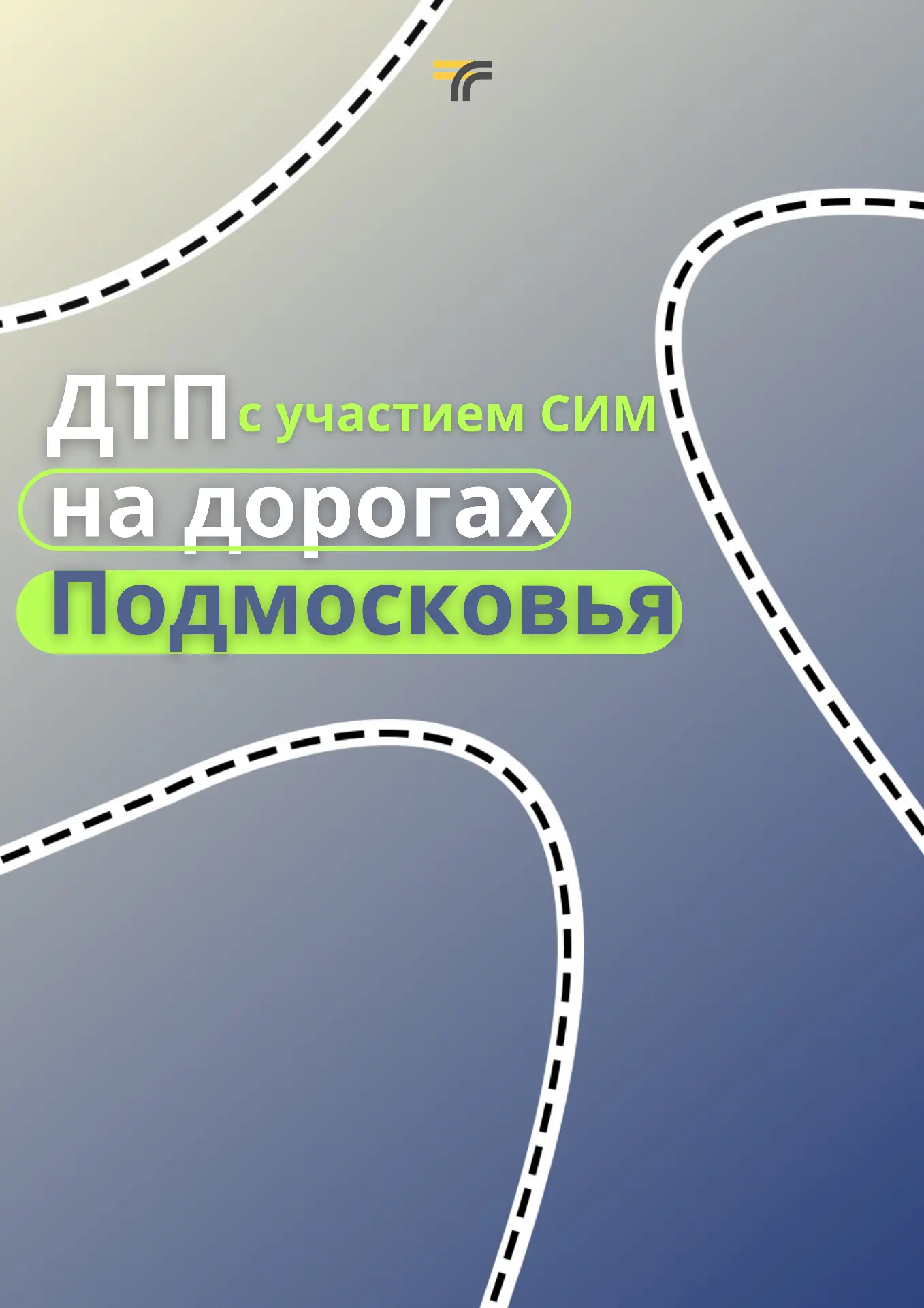 Проанализировали ДТП с участием СИМ, которые произошли на дорогах Подмосковья в этом году.
