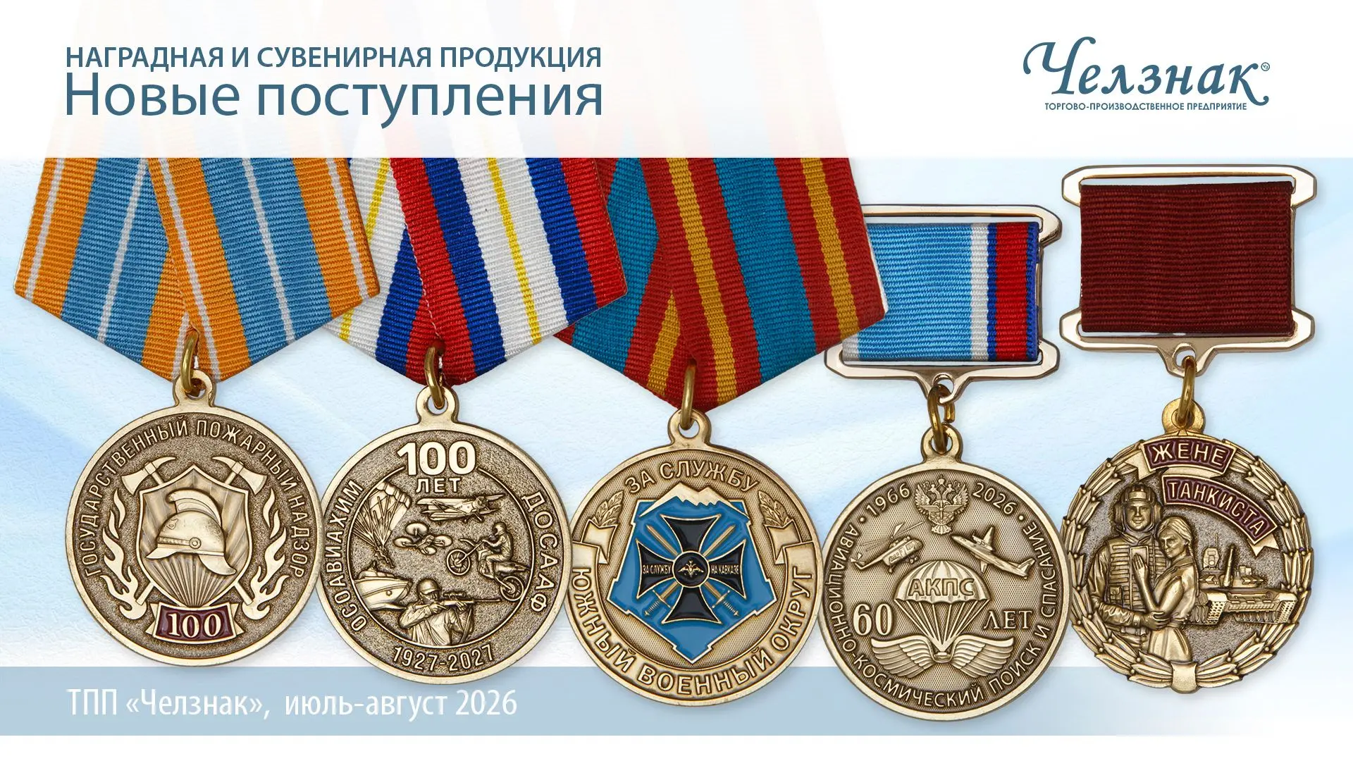 На сайте Челзнак новые поступления наградной продукции: