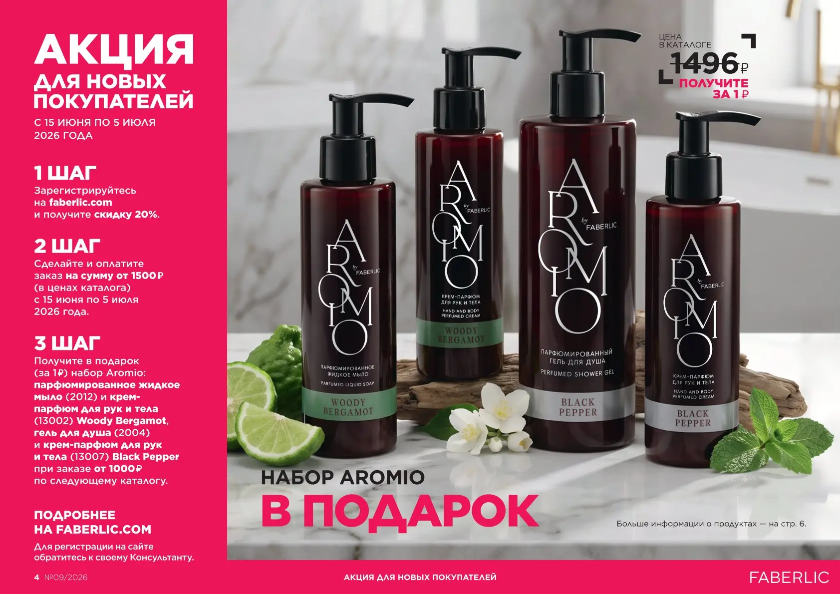 🎁 НАБОР AROMIO ЗА 1₽!