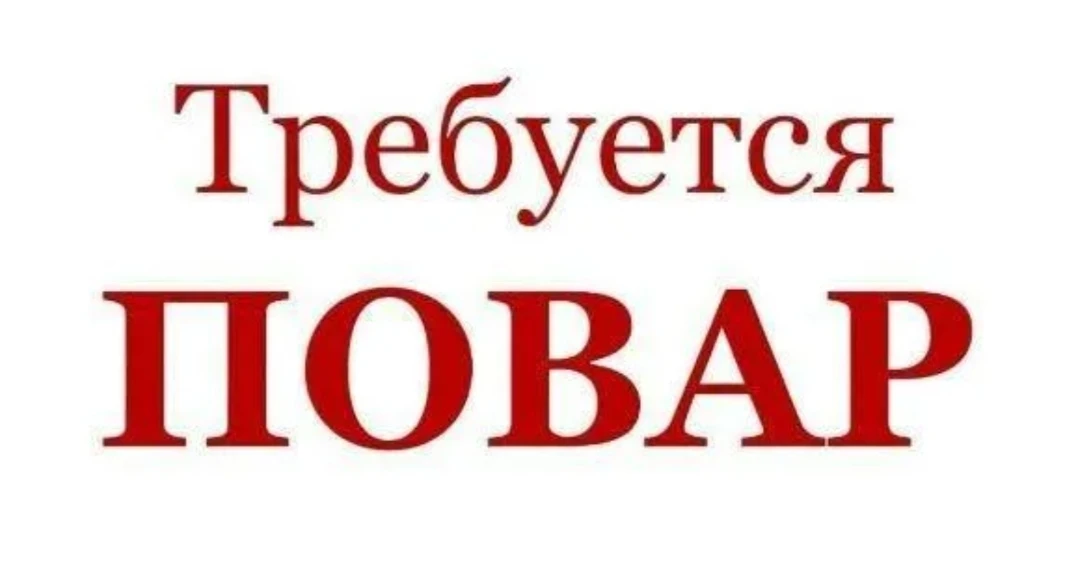 Повар.

МУНИЦИПАЛЬНОЕ БЮДЖЕТНОЕ ДОШКОЛЬНОЕ ОБРАЗОВАТЕЛЬНОЕ УЧРЕЖДЕНИЕ "ДЕТСКИЙ САД № 172"
Кемеровска