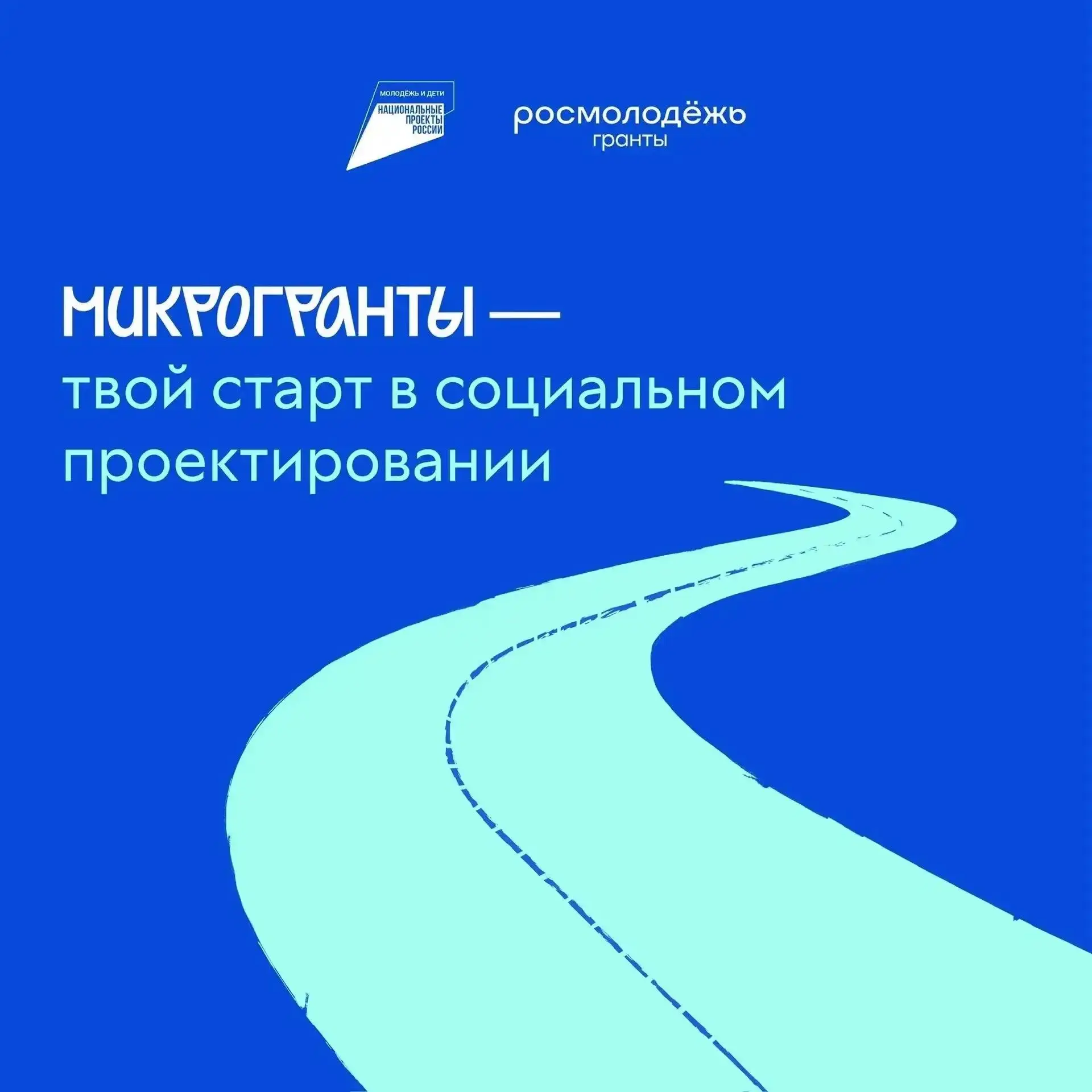 🔥Стартовал конкурс Росмолодёжь.Гранты: Микрогранты