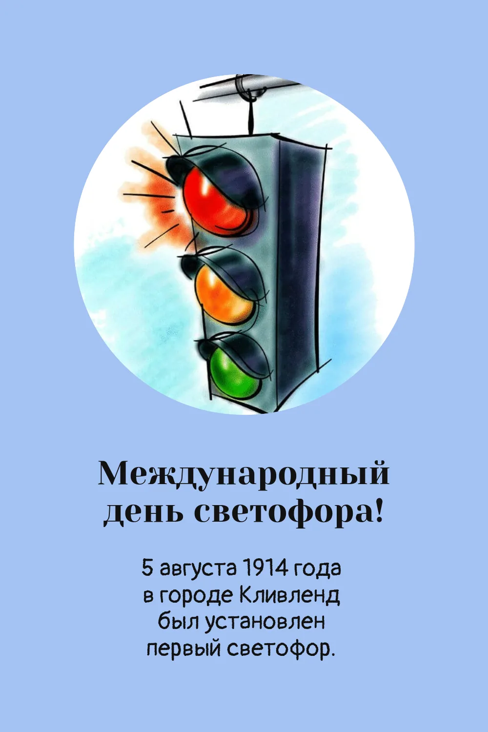 5 августа- Международный день светофора.