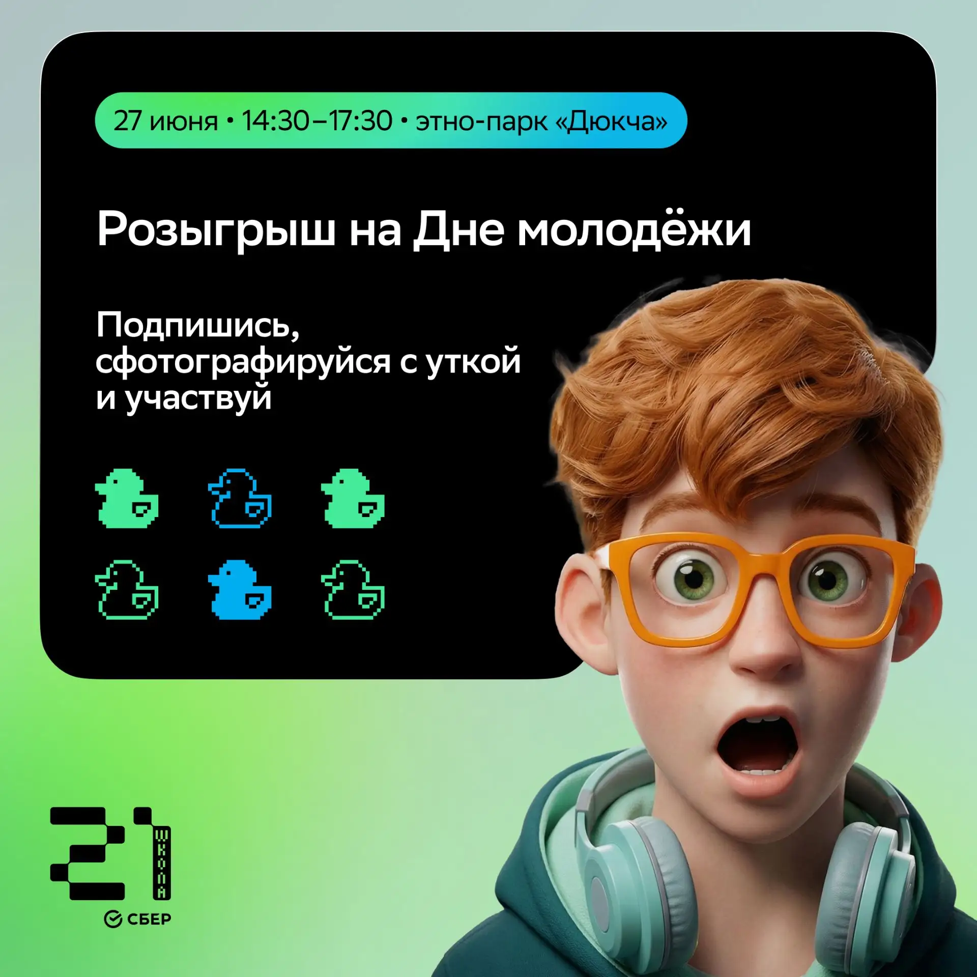 ✌ 27 июня встречаемся на фестивале «День молодёжи» на площадке «Школы 21» в этно-парке ...